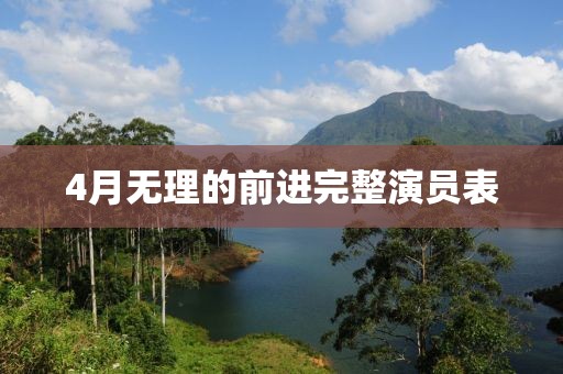 4月無理的前進(jìn)完整演員表