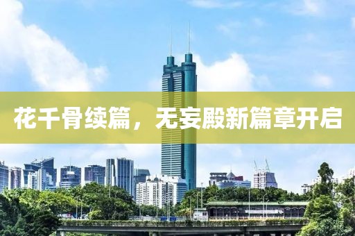 花千骨續(xù)篇，無妄殿新篇章開啟