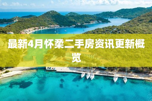 最新4月懷柔二手房資訊更新概覽