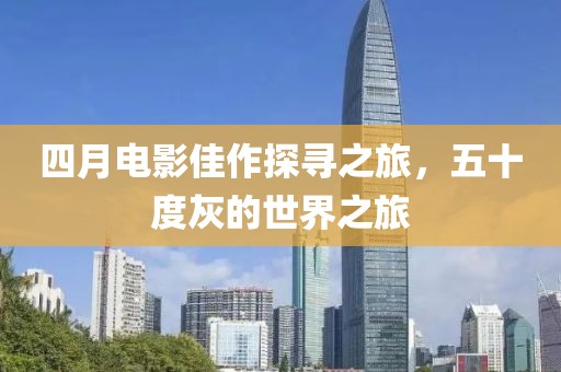 四月電影佳作探尋之旅，五十度灰的世界之旅