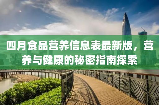 四月食品營養(yǎng)信息表最新版，營養(yǎng)與健康的秘密指南探索