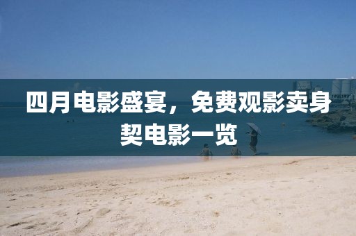 四月電影盛宴，免費觀影賣身契電影一覽