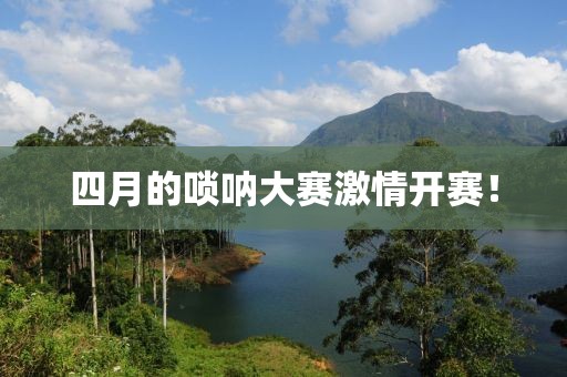 四月的嗩吶大賽激情開(kāi)賽！