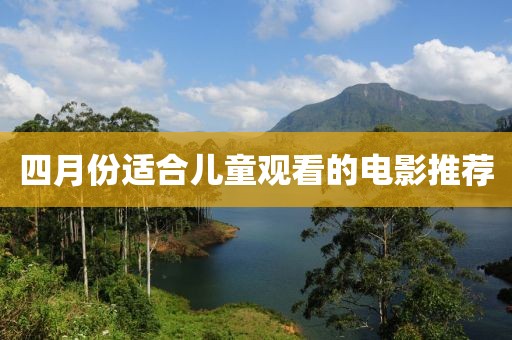 四月份適合兒童觀(guān)看的電影推薦