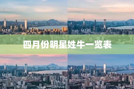 四月份明星姓牛一覽表