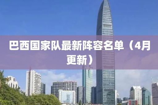 巴西國家隊最新陣容名單（4月更新）