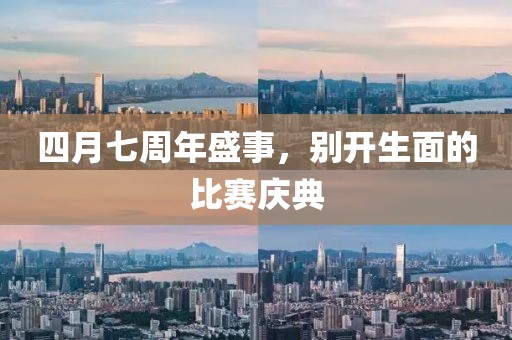 四月七周年盛事，別開生面的比賽慶典