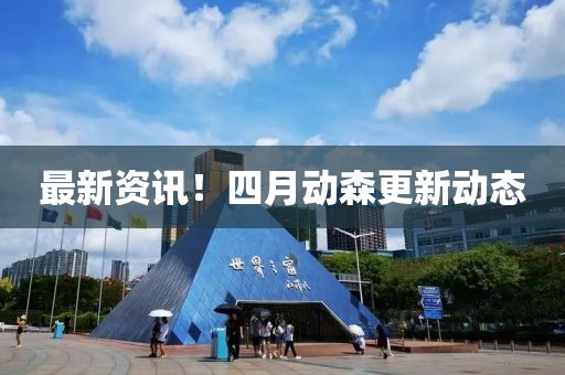 最新資訊！四月動森更新動態(tài)