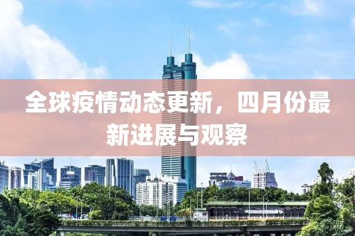 全球疫情動態(tài)更新，四月份最新進展與觀察