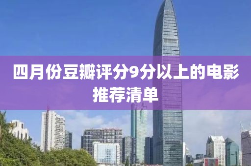 四月份豆瓣評分9分以上的電影推薦清單