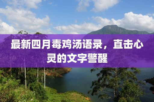 最新四月毒雞湯語(yǔ)錄，直擊心靈的文字警醒