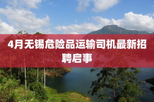 4月無錫危險(xiǎn)品運(yùn)輸司機(jī)最新招聘啟事