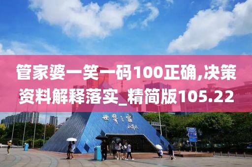 管家婆一笑一碼100正確,決策資料解釋落實(shí)_精簡版105.220