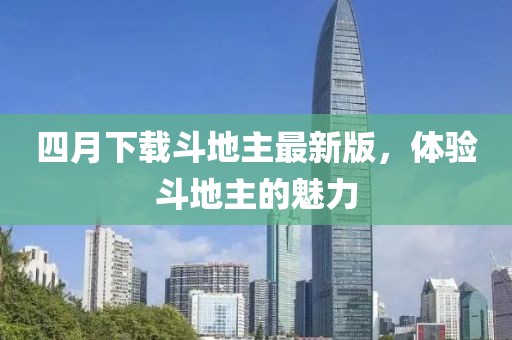 四月下載斗地主最新版，體驗斗地主的魅力