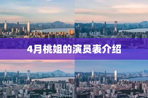 4月桃姐的演員表介紹