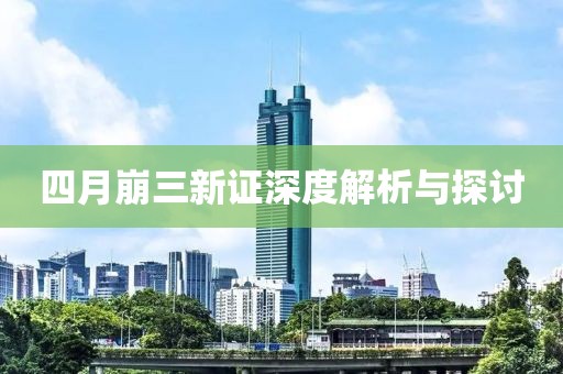 四月崩三新證深度解析與探討