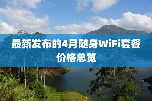 最新發(fā)布的4月隨身WiFi套餐價(jià)格總覽