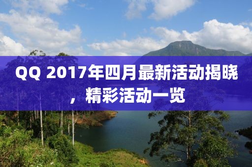 QQ 2017年四月最新活動(dòng)揭曉，精彩活動(dòng)一覽