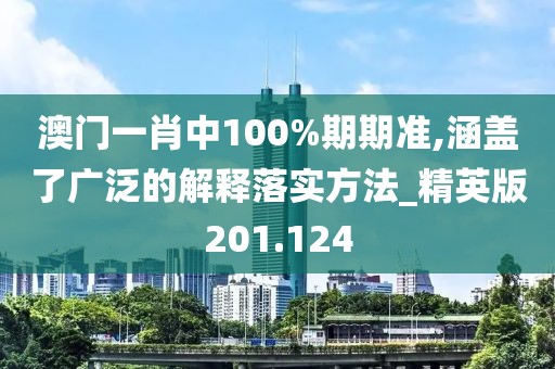 澳門一肖中100%期期準(zhǔn),涵蓋了廣泛的解釋落實(shí)方法_精英版201.124