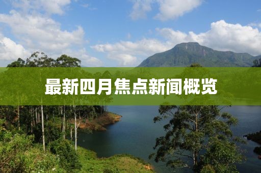 最新四月焦點(diǎn)新聞概覽
