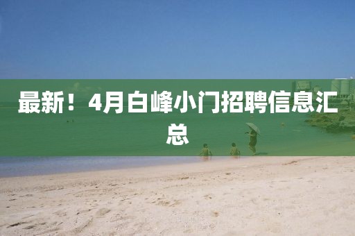 最新！4月白峰小門(mén)招聘信息匯總