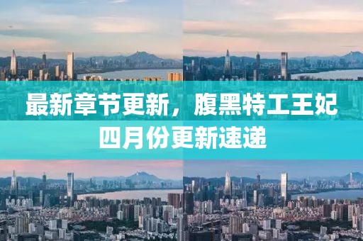 最新章節(jié)更新，腹黑特工王妃四月份更新速遞