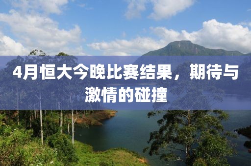 4月恒大今晚比賽結(jié)果，期待與激情的碰撞