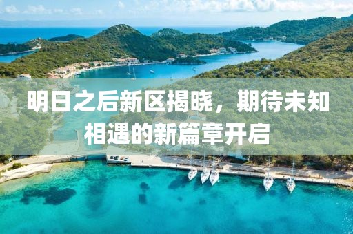 明日之后新區(qū)揭曉，期待未知相遇的新篇章開啟