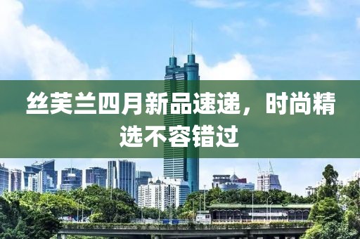 絲芙蘭四月新品速遞，時尚精選不容錯過