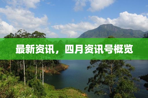 最新資訊，四月資訊號概覽