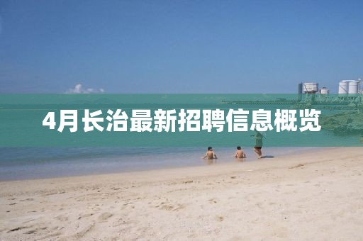 4月長(zhǎng)治最新招聘信息概覽