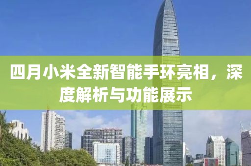 四月小米全新智能手環(huán)亮相，深度解析與功能展示
