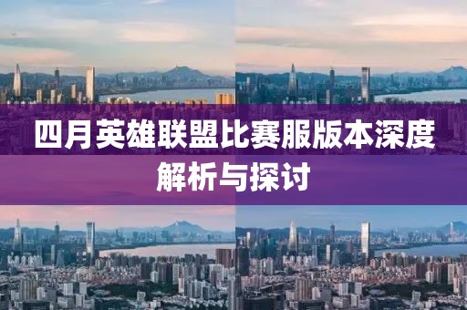 四月英雄聯(lián)盟比賽服版本深度解析與探討