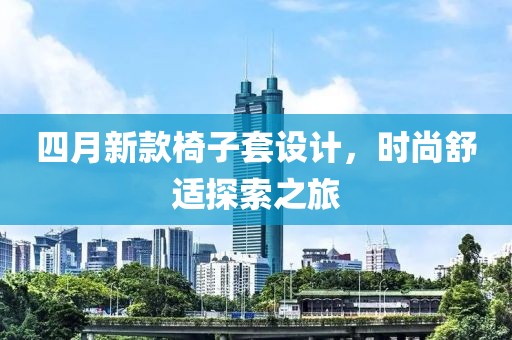 四月新款椅子套設計，時尚舒適探索之旅
