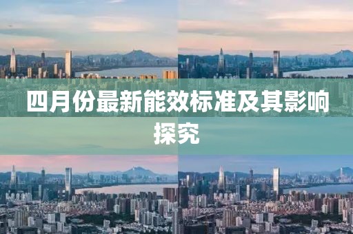 四月份最新能效標準及其影響探究