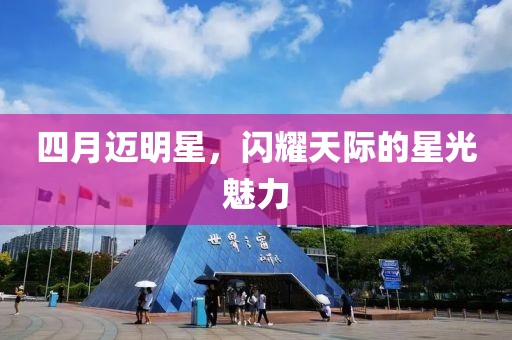 四月邁明星，閃耀天際的星光魅力