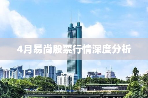 4月易尚股票行情深度分析