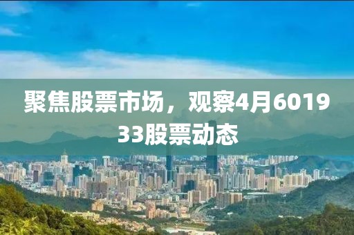 聚焦股票市場，觀察4月601933股票動態(tài)