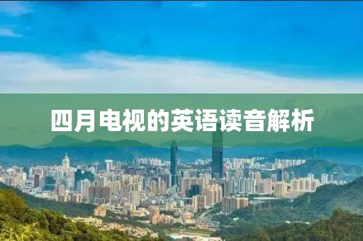 四月電視的英語讀音解析