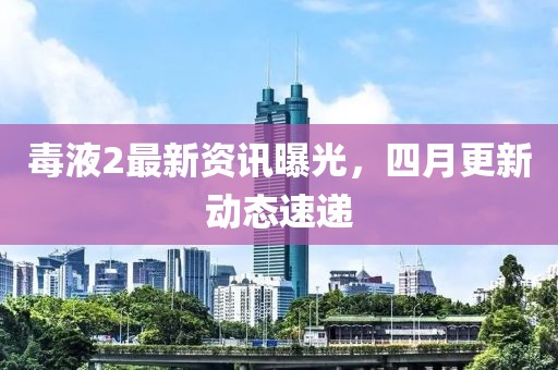 毒液2最新資訊曝光，四月更新動(dòng)態(tài)速遞