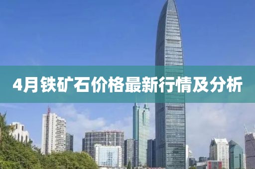 4月鐵礦石價格最新行情及分析