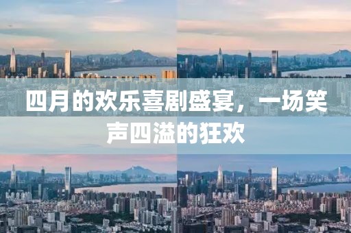四月的歡樂喜劇盛宴，一場笑聲四溢的狂歡