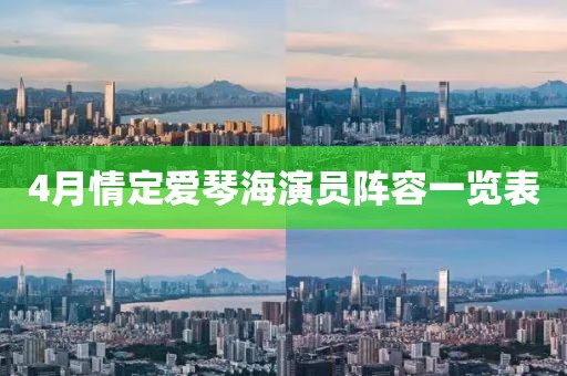 4月情定愛琴海演員陣容一覽表