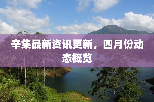 辛集最新資訊更新，四月份動態(tài)概覽