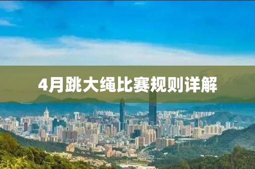 4月跳大繩比賽規(guī)則詳解