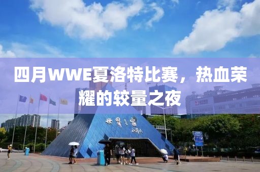 四月WWE夏洛特比賽，熱血榮耀的較量之夜