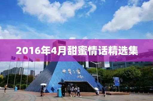 2016年4月甜蜜情話精選集