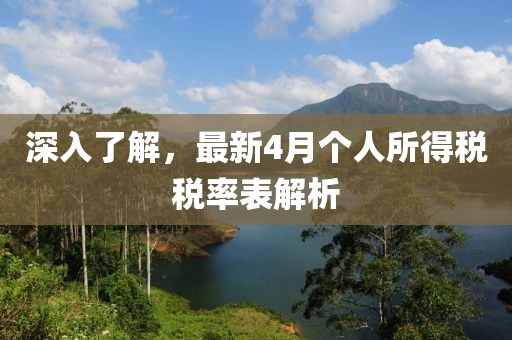 深入了解，最新4月個人所得稅稅率表解析