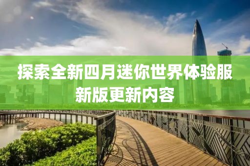探索全新四月迷你世界體驗服新版更新內(nèi)容