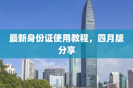 最新身份證使用教程，四月版分享